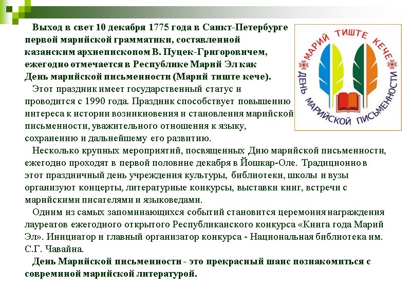 Выход в свет 10 декабря 1775 года в Санкт-Петербурге  первой марийской грамматики, составленной
